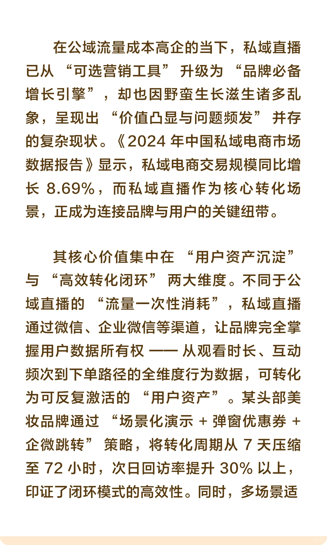 私域直播的现状