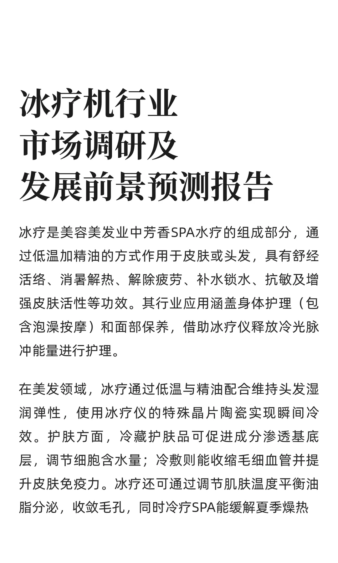 冰疗机行业市场调研及发展前景预测报告