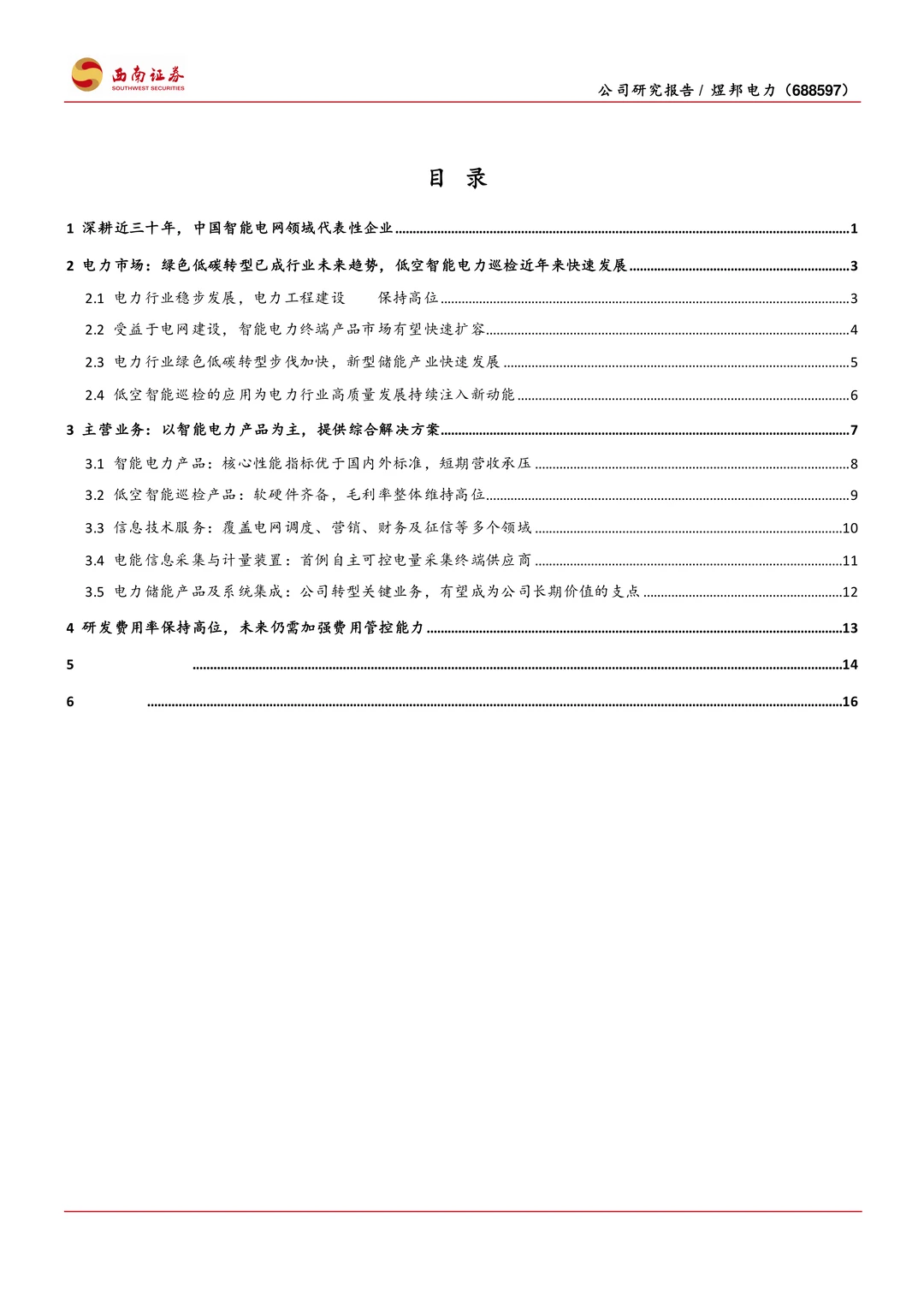 煜邦电力公司研究报告:转型综合能源服务