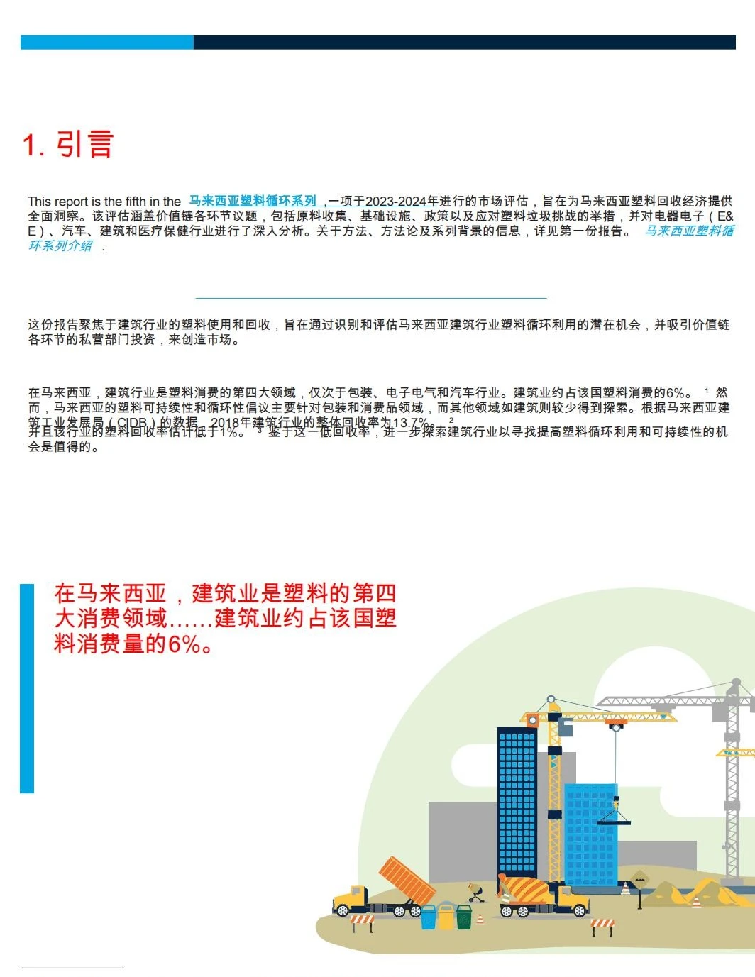 2025年探索建筑行业的塑料循环经济机遇报告