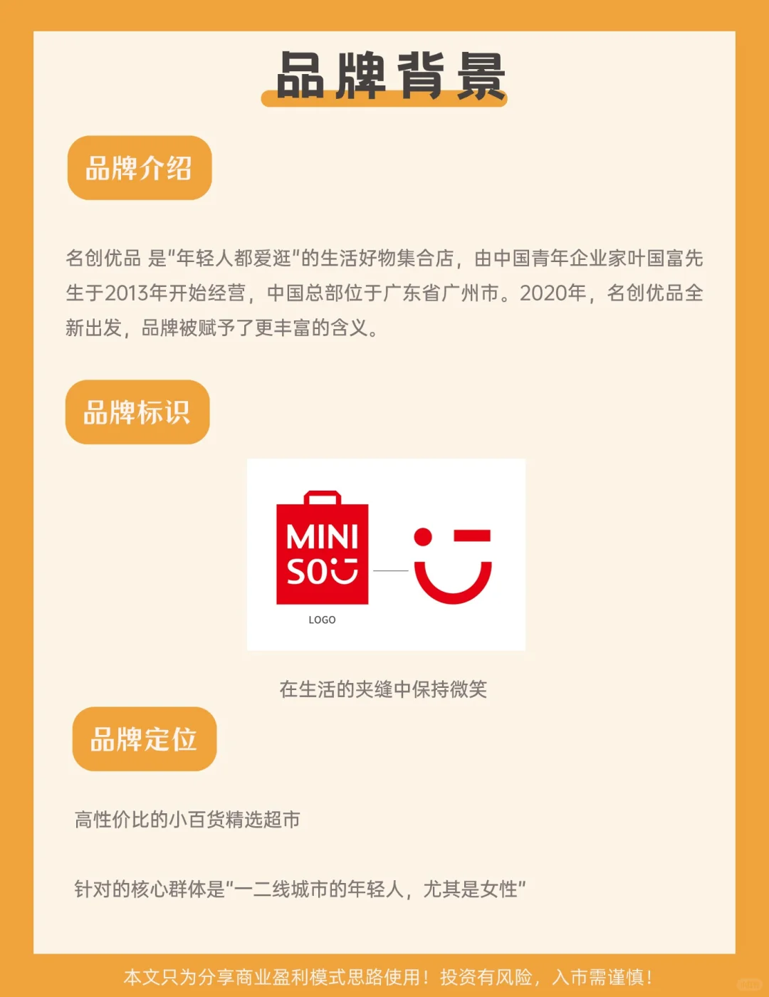 每天学习一家公司32ℓ名创优品商业模式