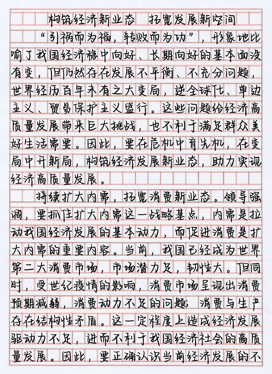 申论作文打卡| Day149相关话题：经济 发展