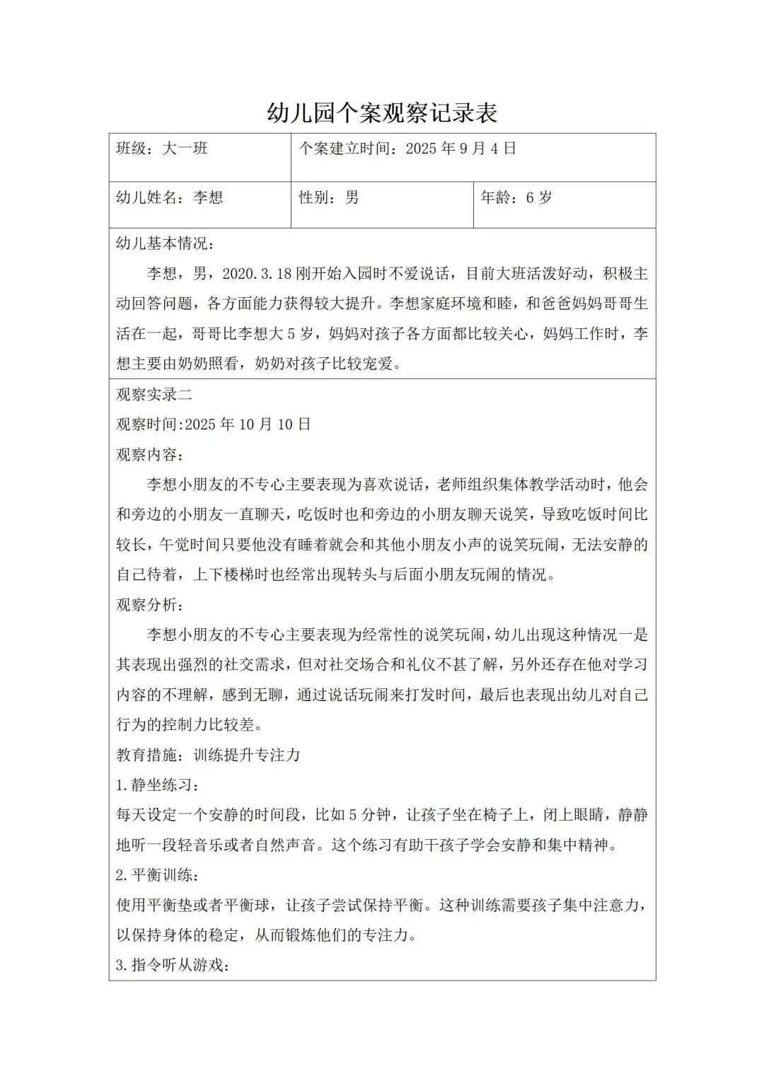 大班10月份个案观察记录
