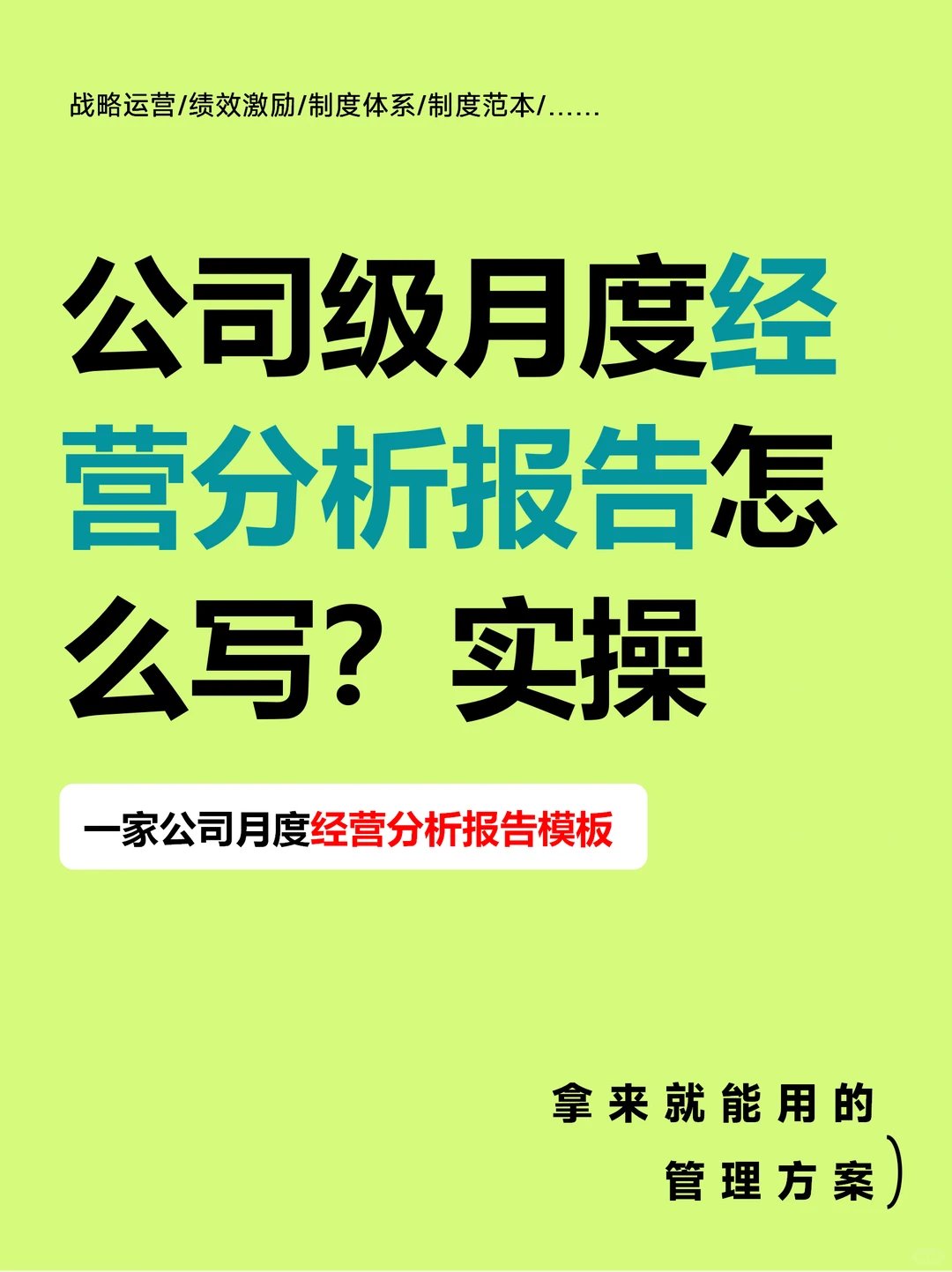 公司级月度经营分析报告怎么写？实操