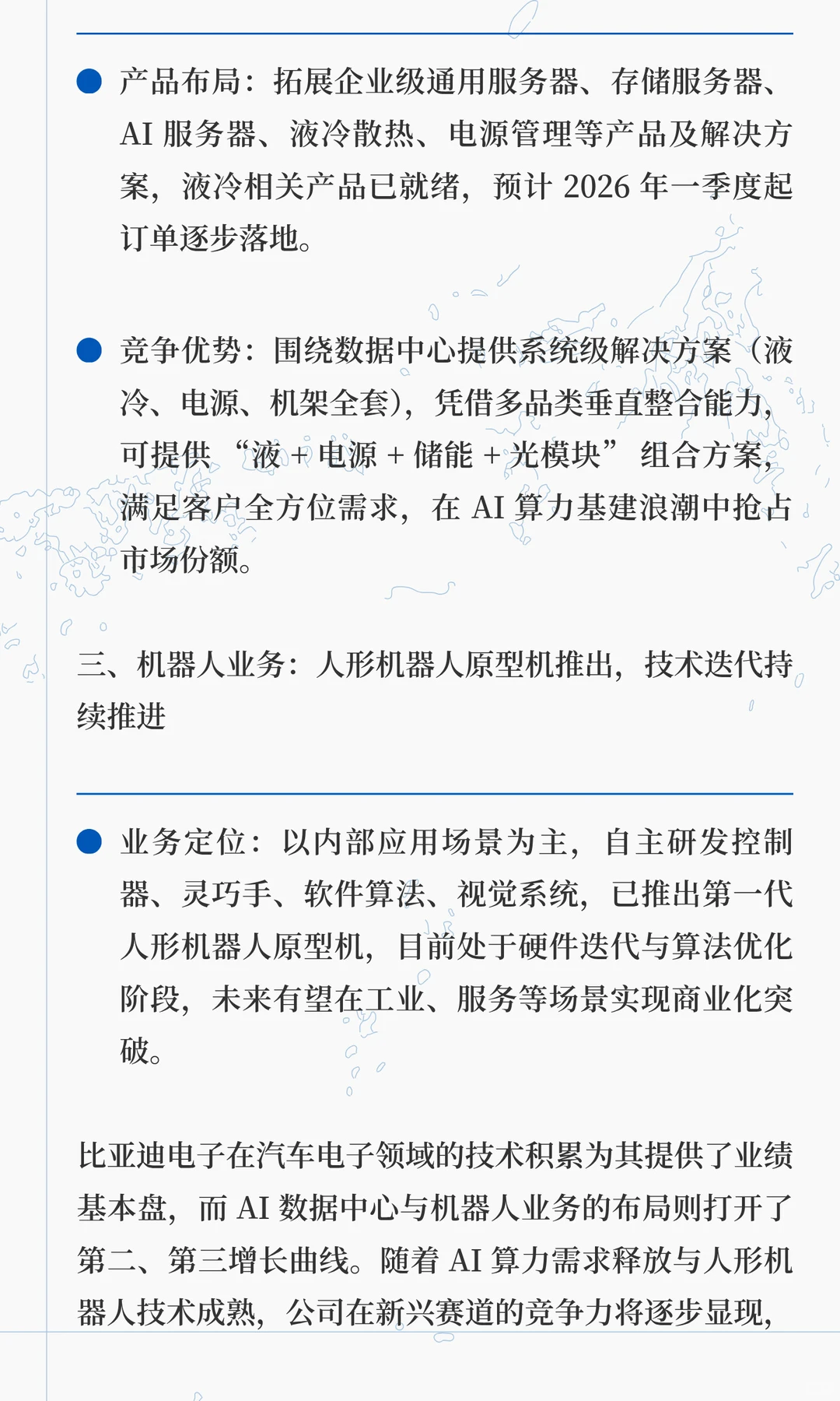比亚迪电子：汽车电子+AI +机器人