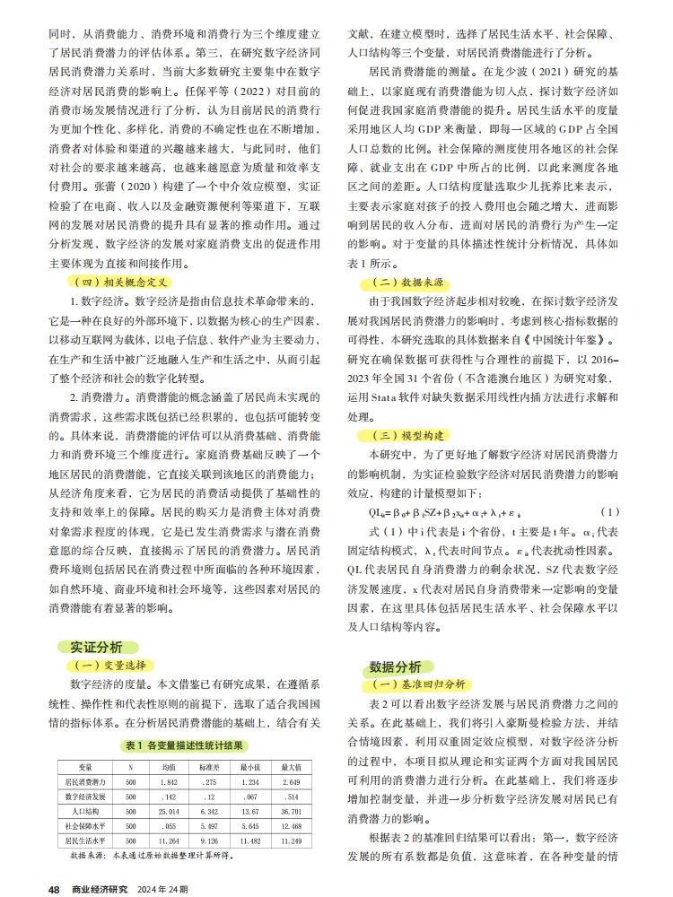 数字经济发展对居民消费潜力的影响实证