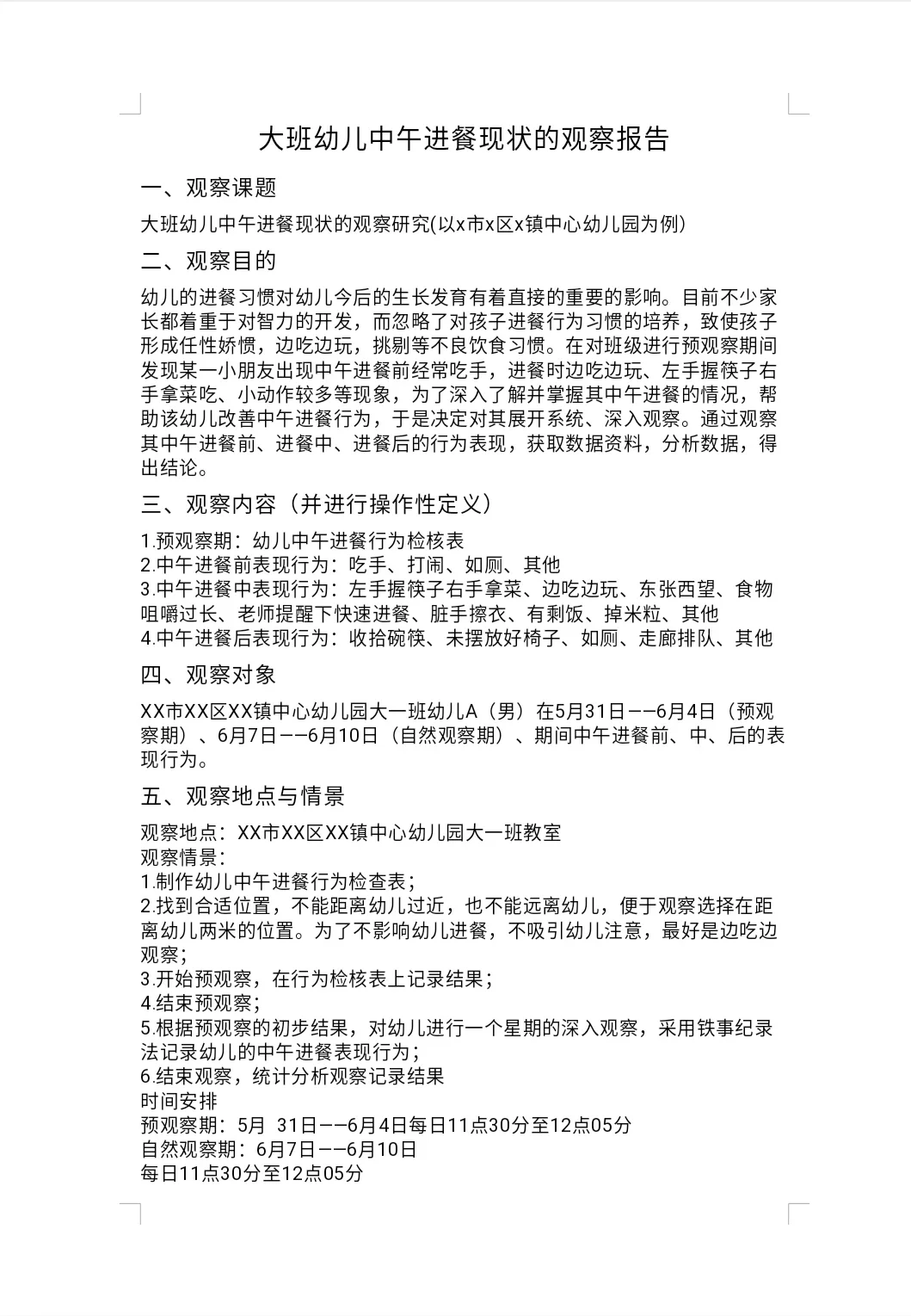 大班幼儿中午进餐现状的观察报告