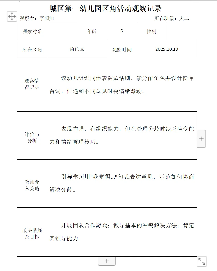 2025幼儿园区角活动观察记录(九)