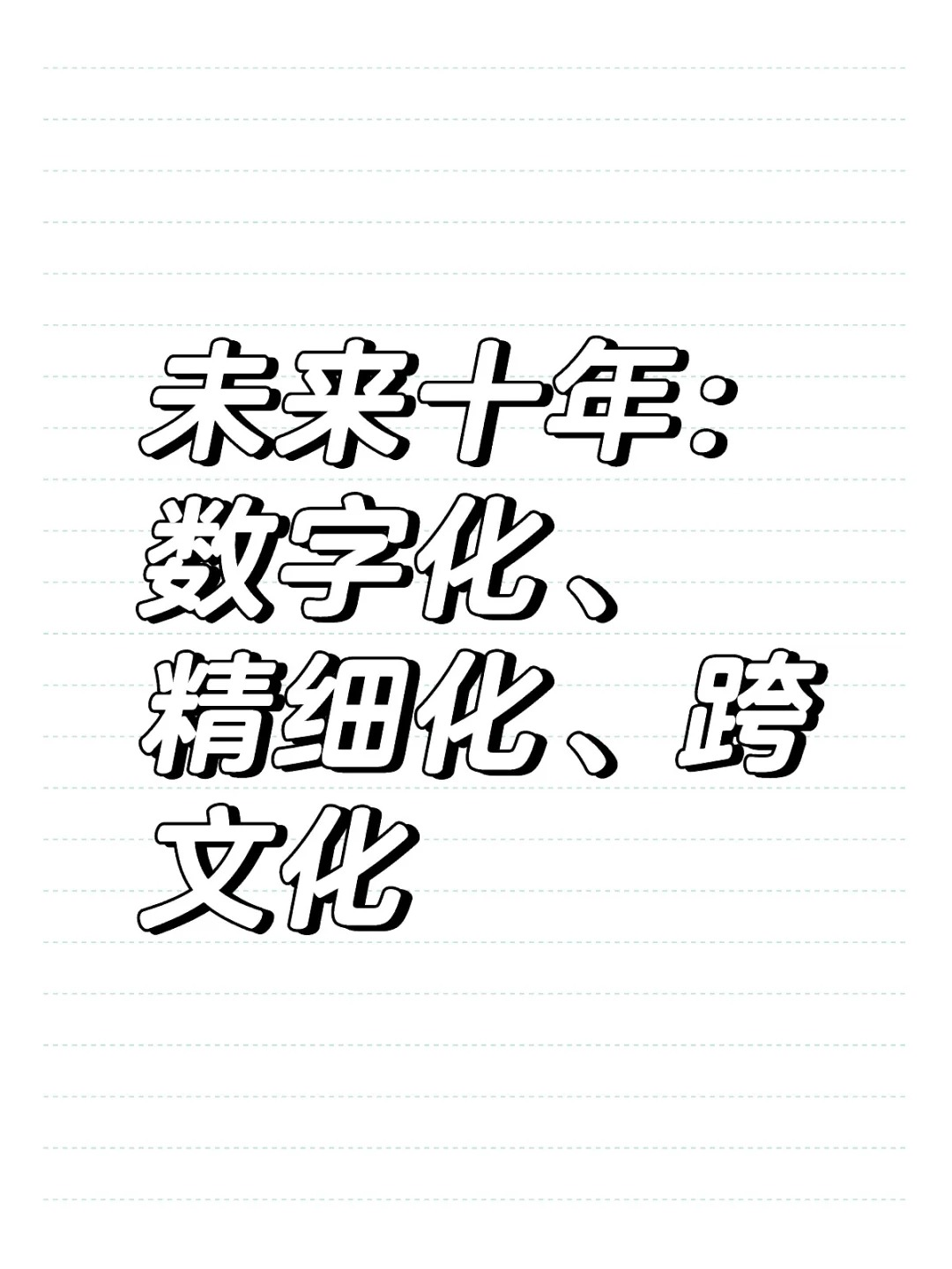 人资的未来十年