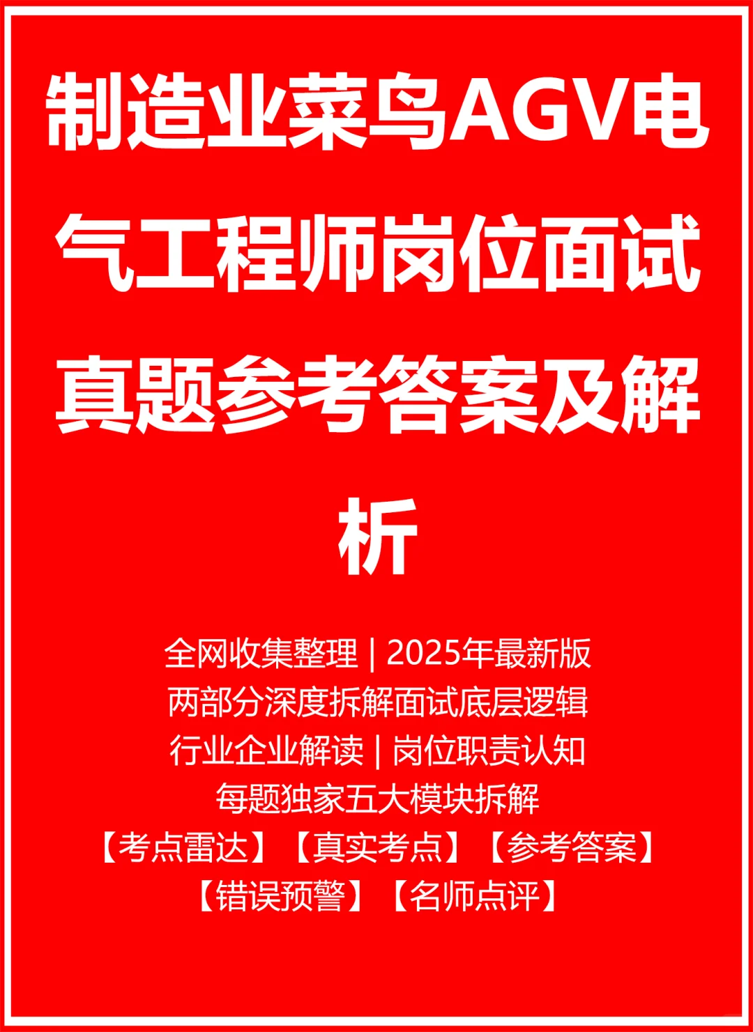 制造业菜鸟AGV电气工程师