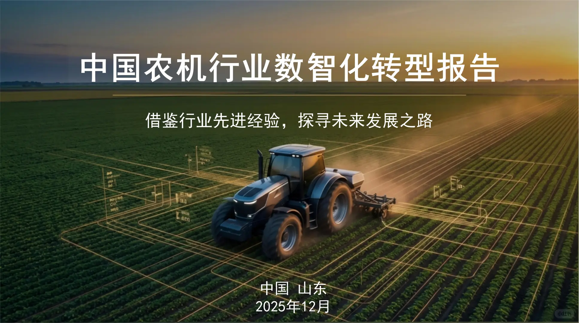 2026中国农机行业数智化转型报告