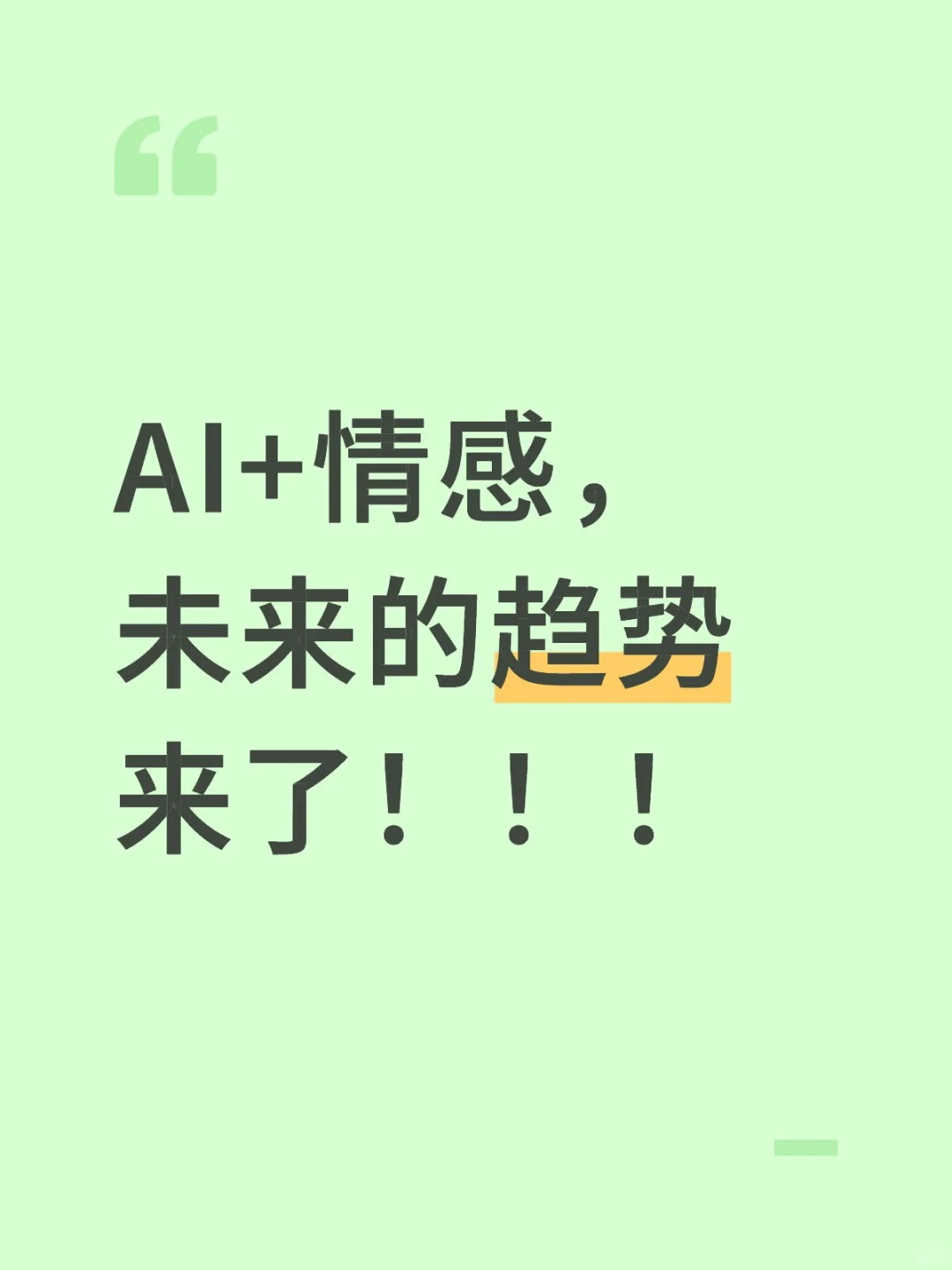 AI+情感,未来的趋势来了!!!