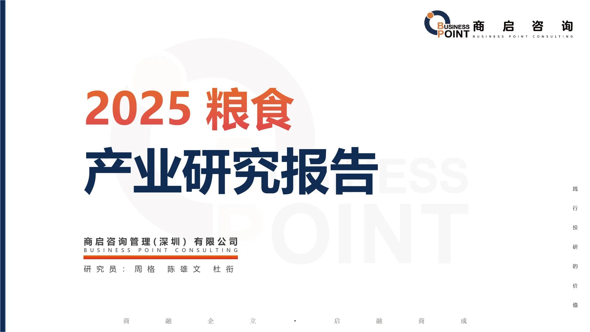 ? 商启咨询 粮食行业研究报告