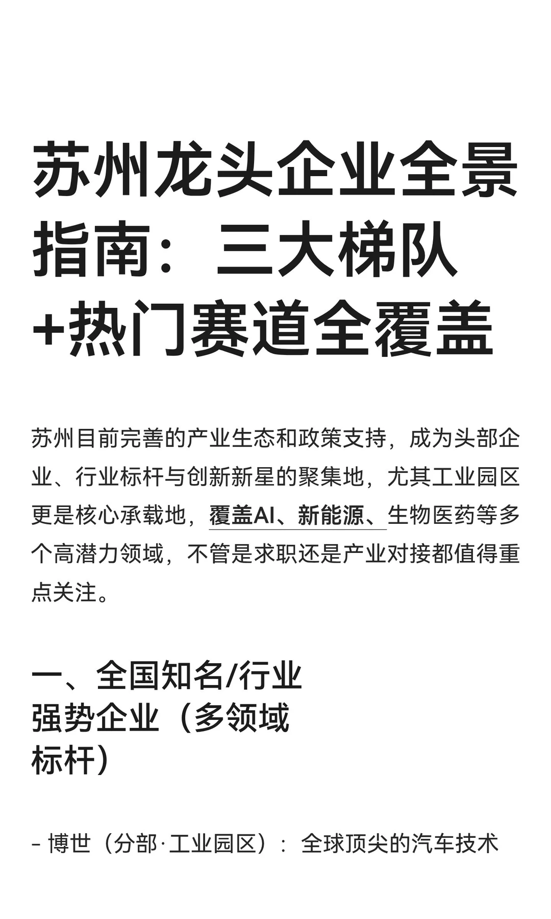苏州龙头企业全景指南：三大梯队+热门赛道