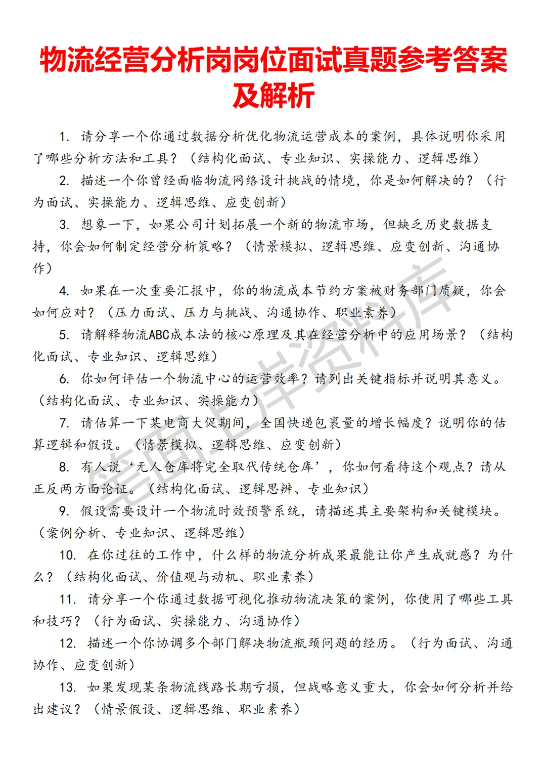物流经营分析岗