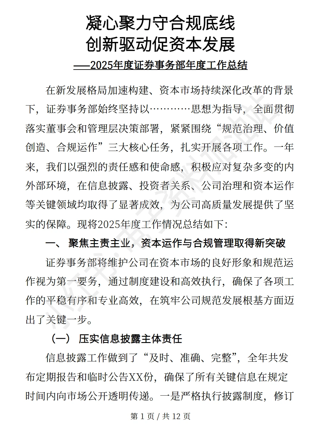 2025年度证券事务部年度工作总结