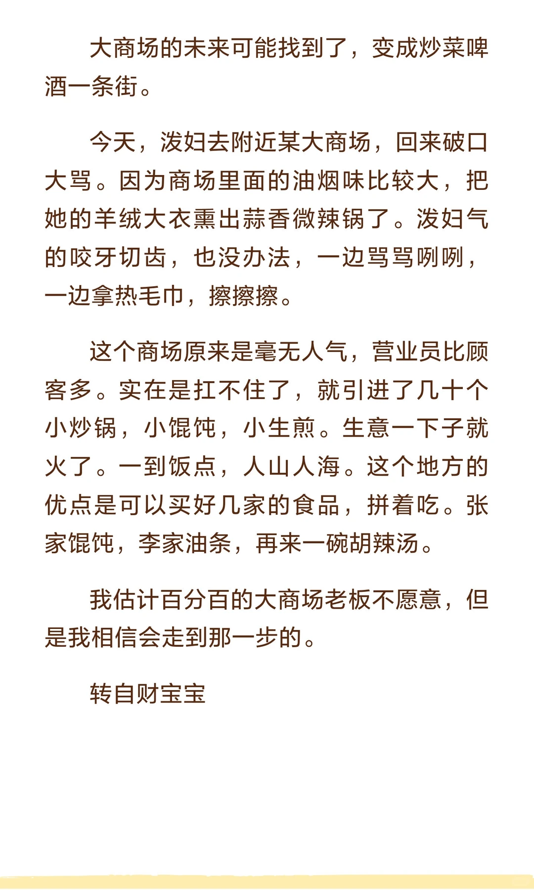 大商场的未来有可能变成炒菜啤酒一条街。