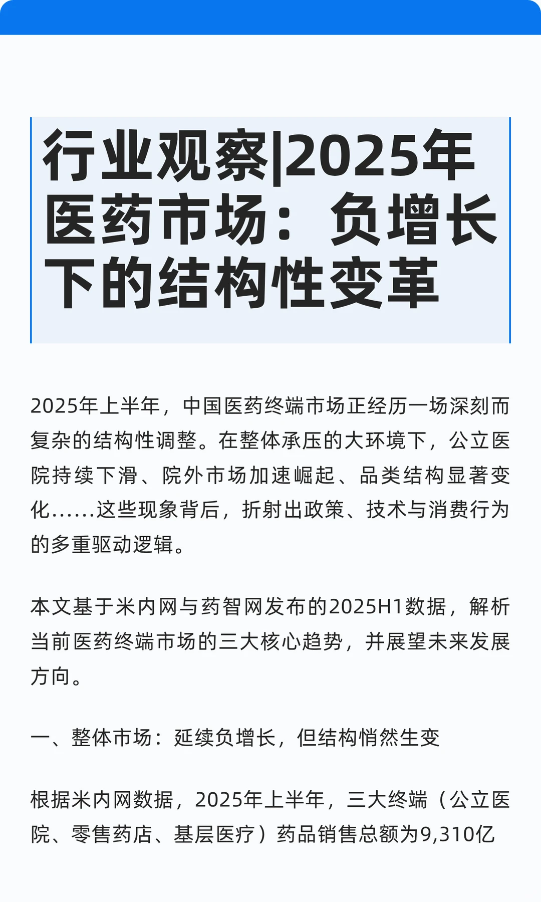 行业观察|2025年医药市场：负增长下的结构