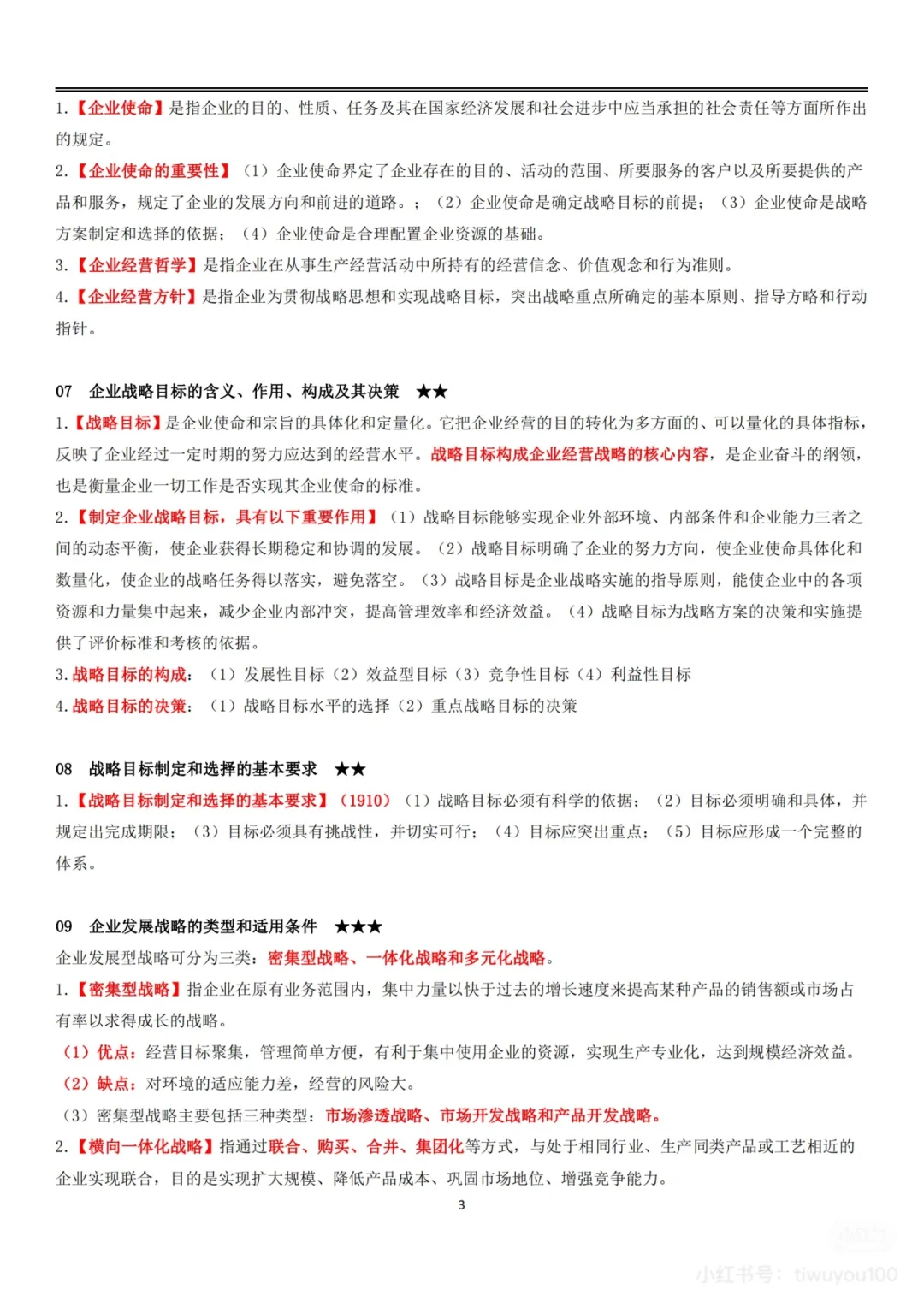 企业经营战略概论