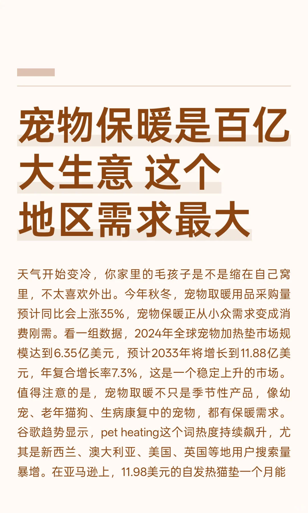 宠物用品市场保暖产品的表现尤其亮眼
