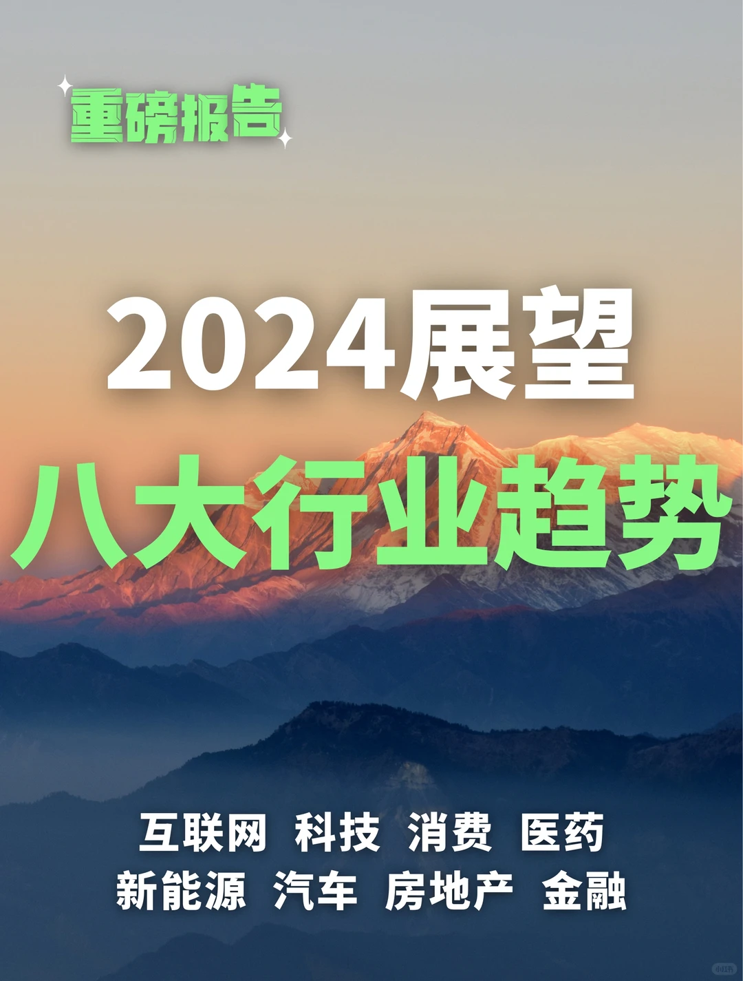 433页重磅展望报告:八大行业前瞻趋势