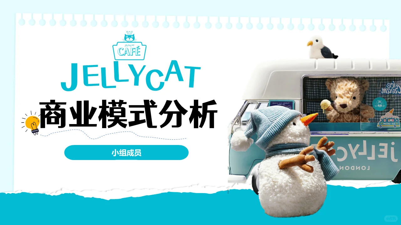 ?jellycat商业模式分析ppt模板