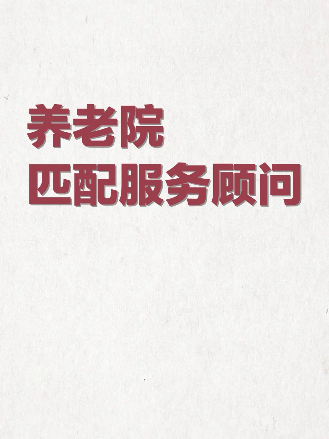 中国养老院匹配服务顾问行业分析（附图）
