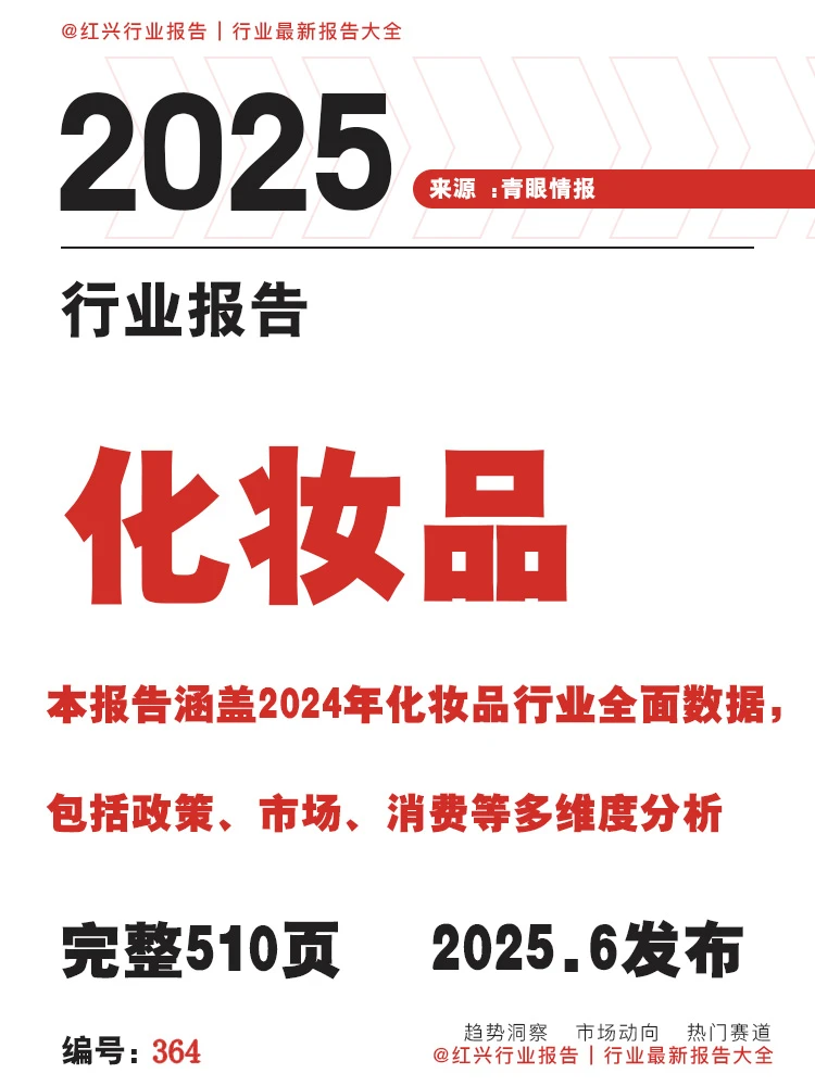 [种草R]2025年化妆品行业深度洞察！