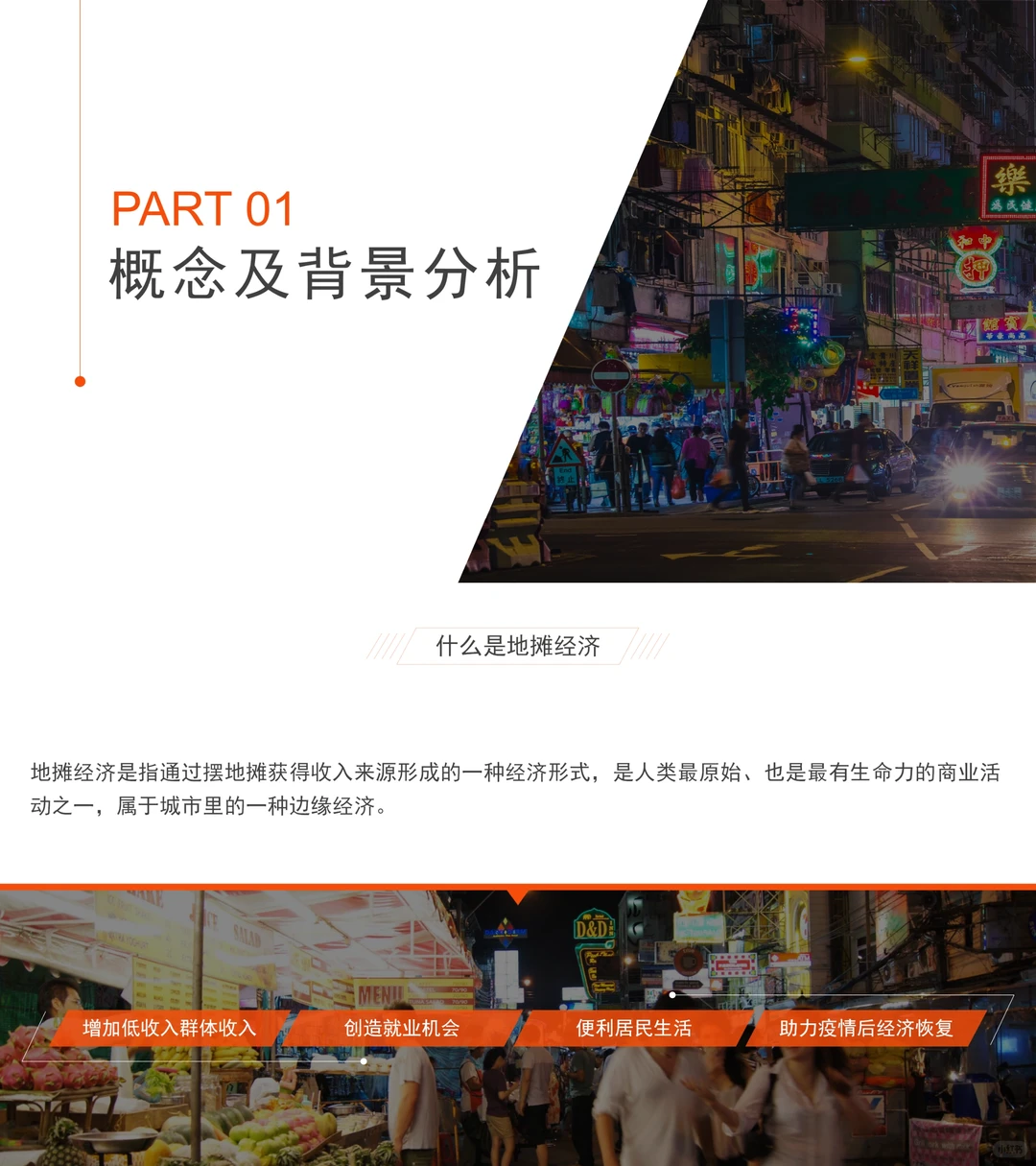 地摊经济分析报告?可定制