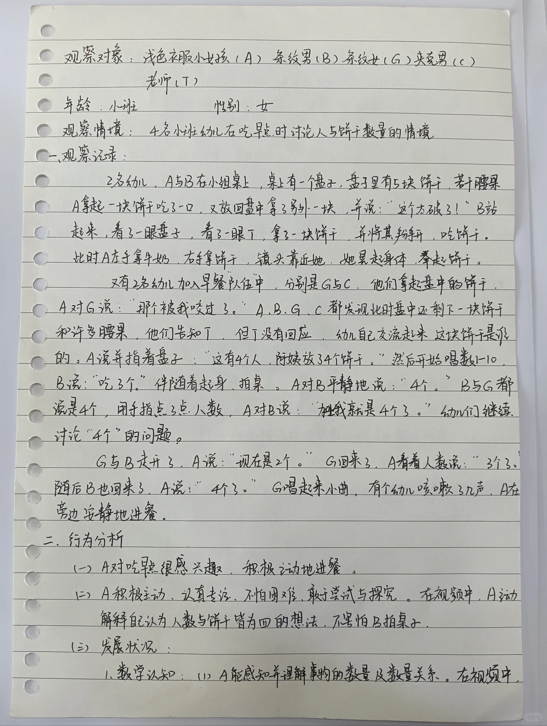 *行为观察手写稿*