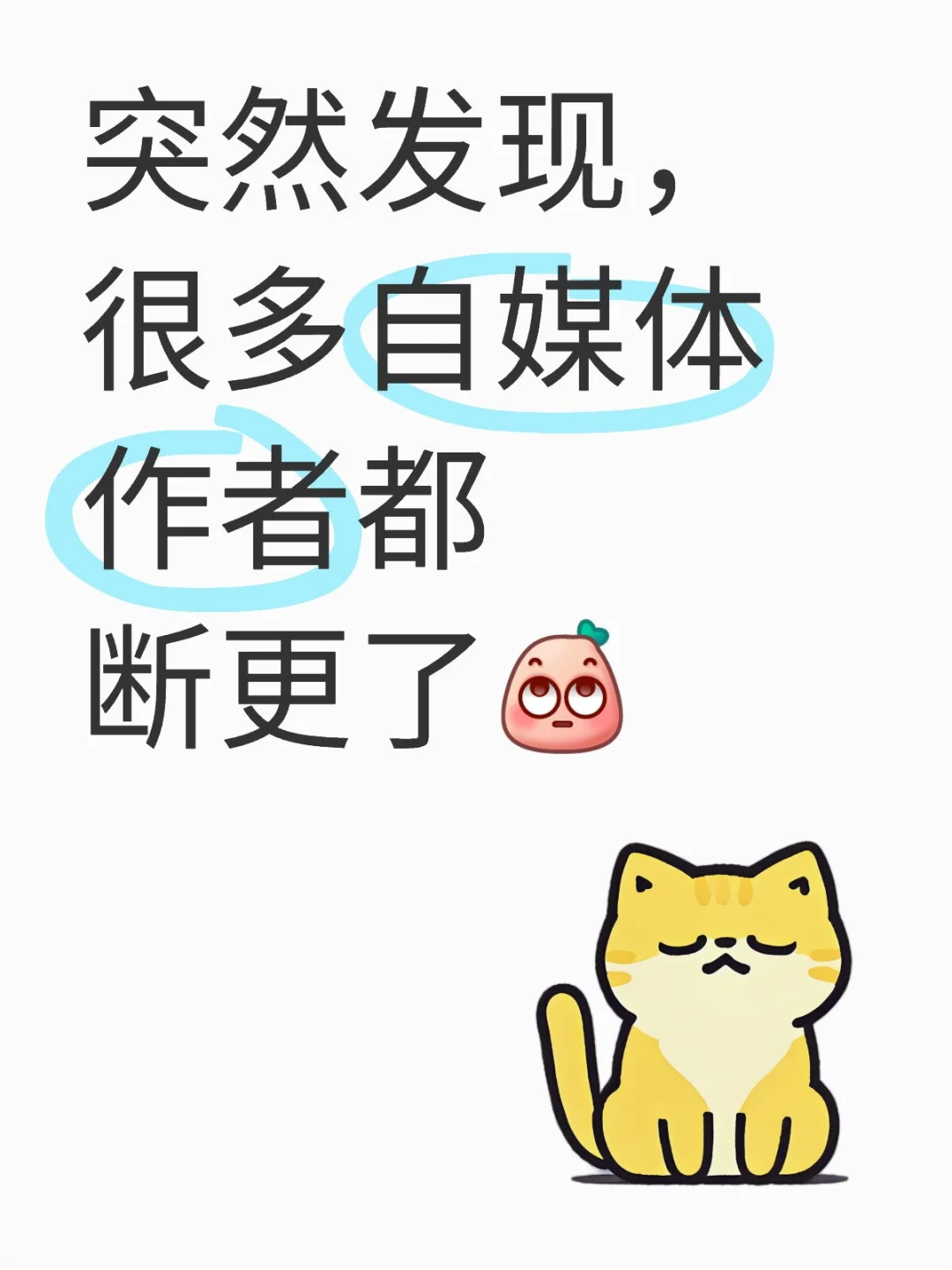 风口过了？为啥很多自媒体账号都断更了？