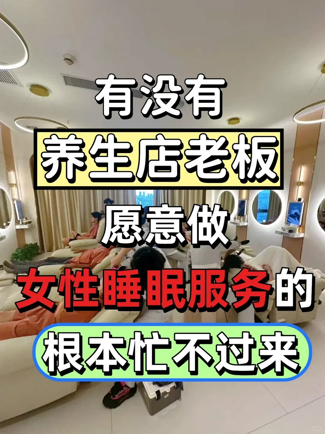 现在养生店做女性睡眠根本忙不过来