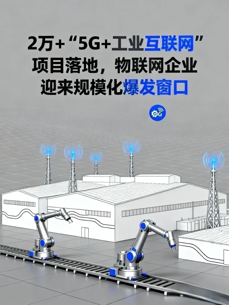 2万+5G和工业项目落地,物联网迎来爆发窗口