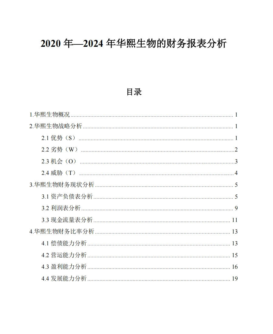 华熙生物财务分析报告