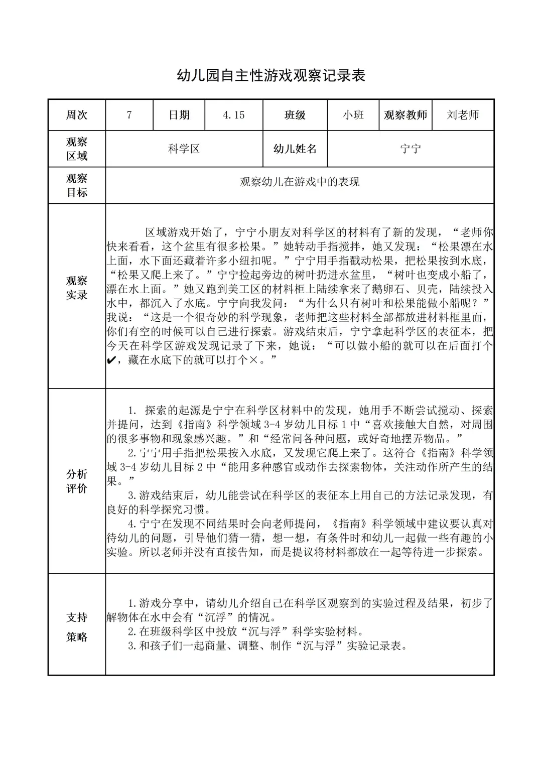 幼儿园小班【科学区】自主游戏观察记录
