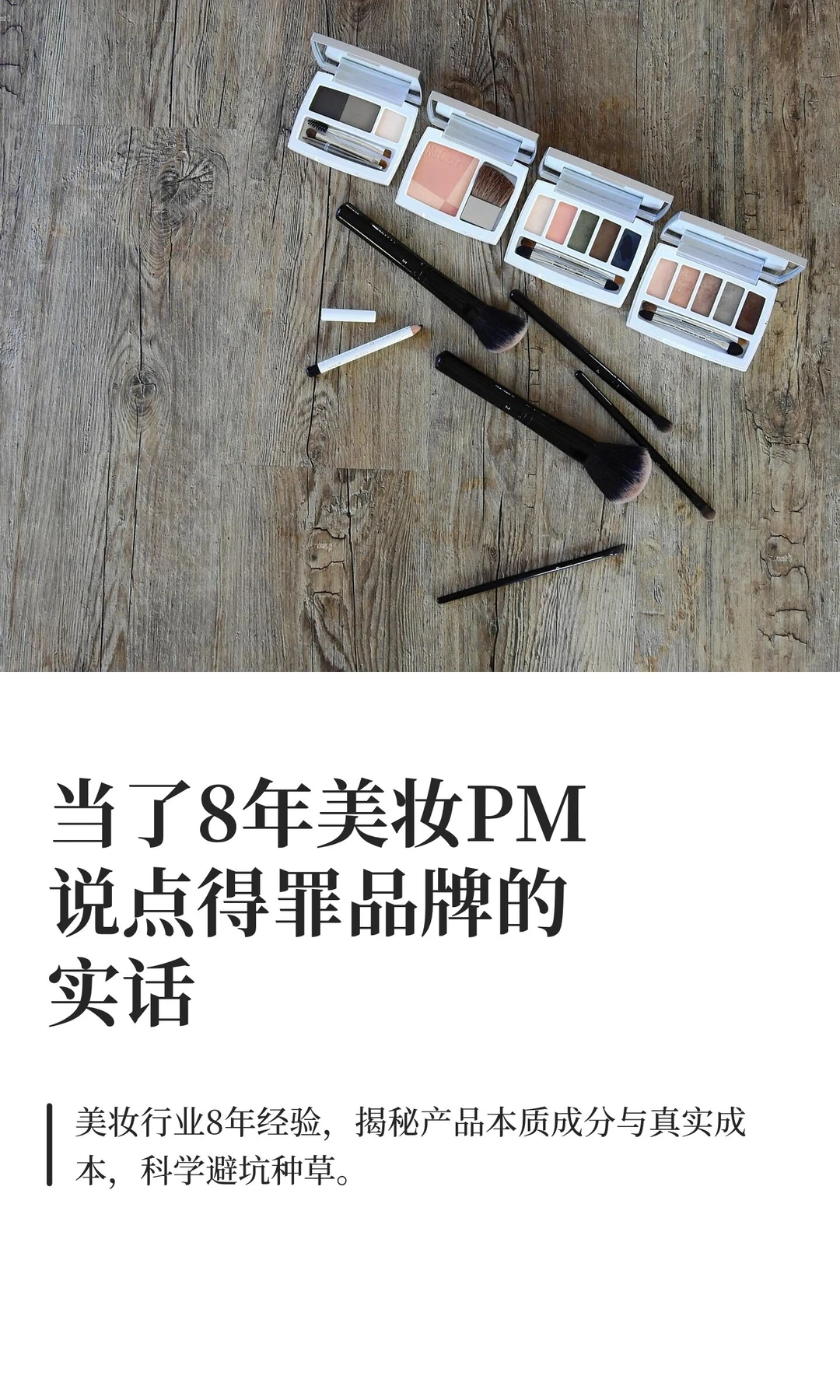 当了8年美妆PM说点得罪品牌的实话