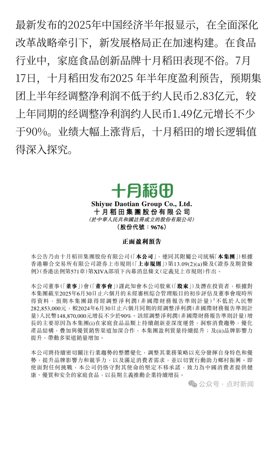 十月稻田实现净利润增长90%以上