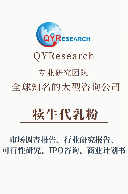 全球犊牛代乳粉市场分析报告