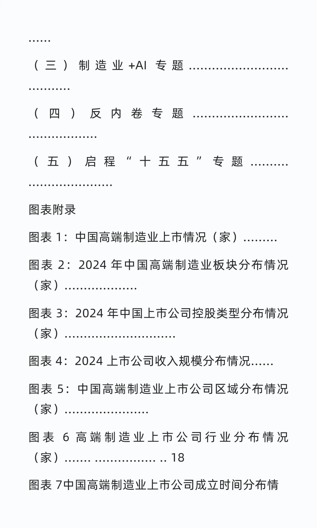 中国上市公司高端制造业发展报告(2025)