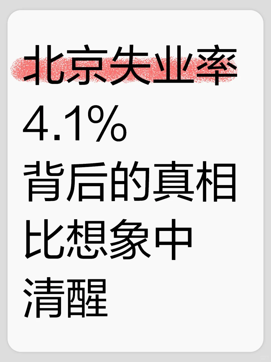 用数据分析看北京失业