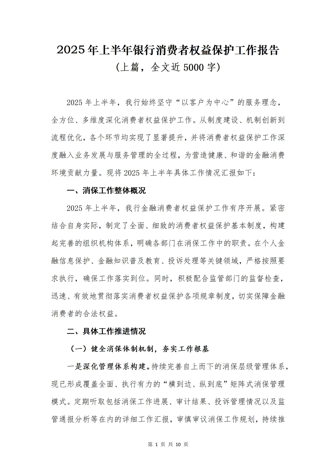 银行工作报告?2025半年消费者权益保护总结