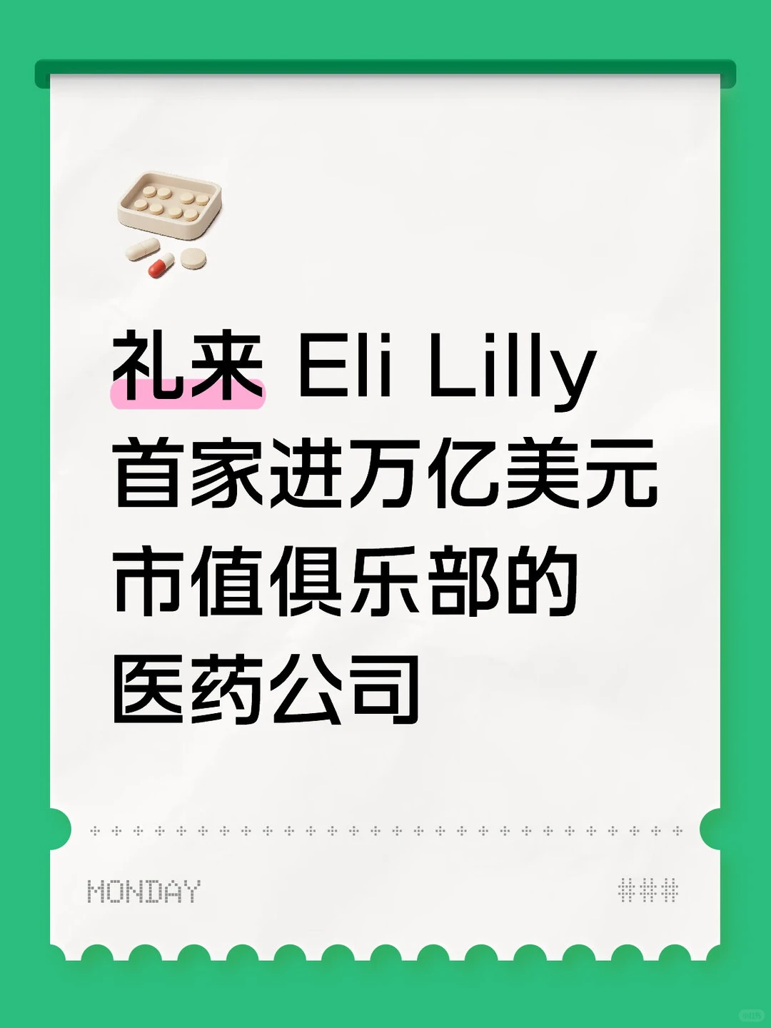 礼来：首家进万亿美元俱乐部的医药公司