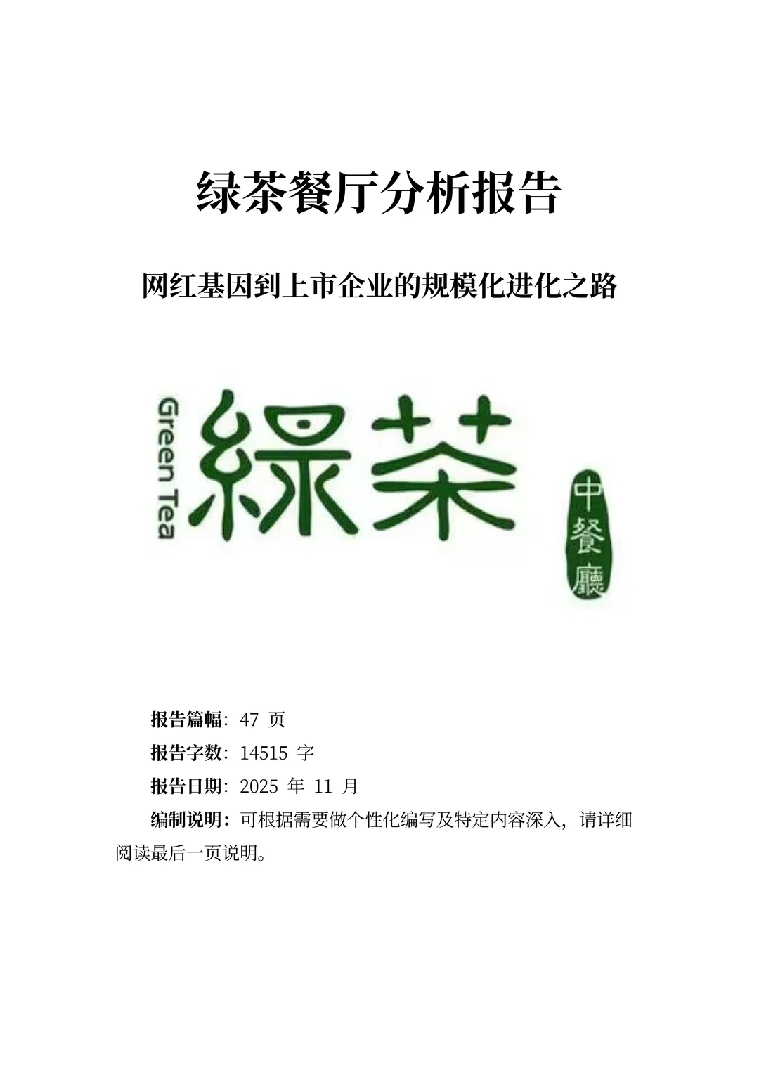 绿茶餐厅分析报告:网红基因规模化进化之路