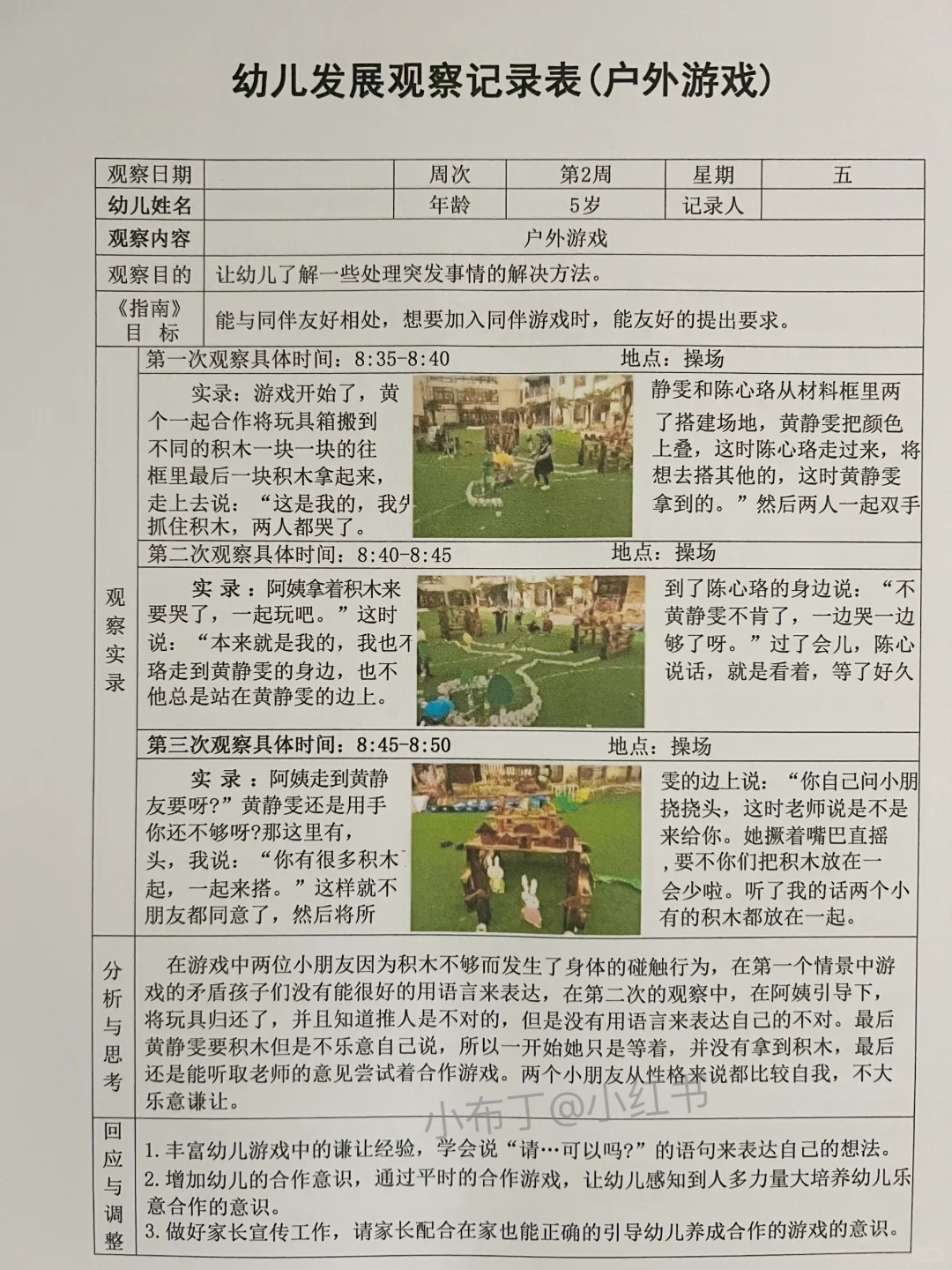 幼儿园3000篇观察记录表，电子版可编辑