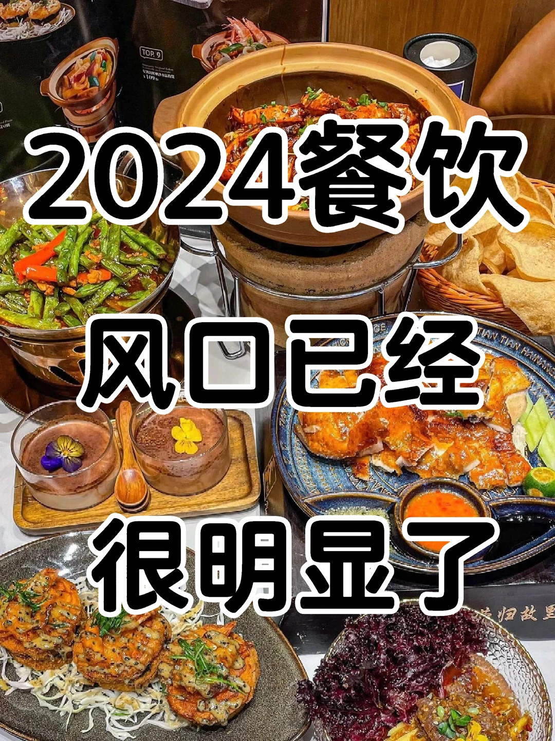 2024餐饮风口已经很明显了