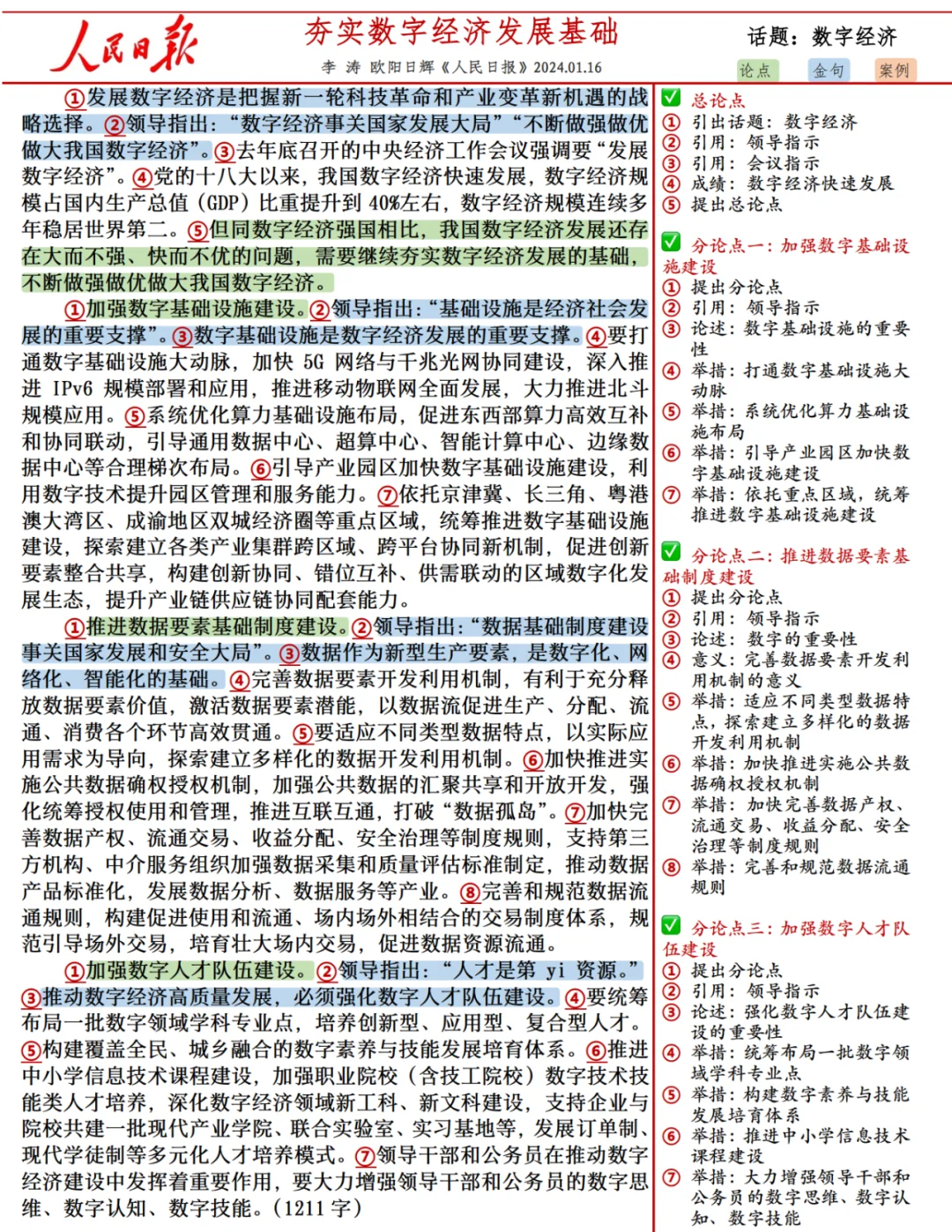 10月29日人民日报文章精析—数字经济发展