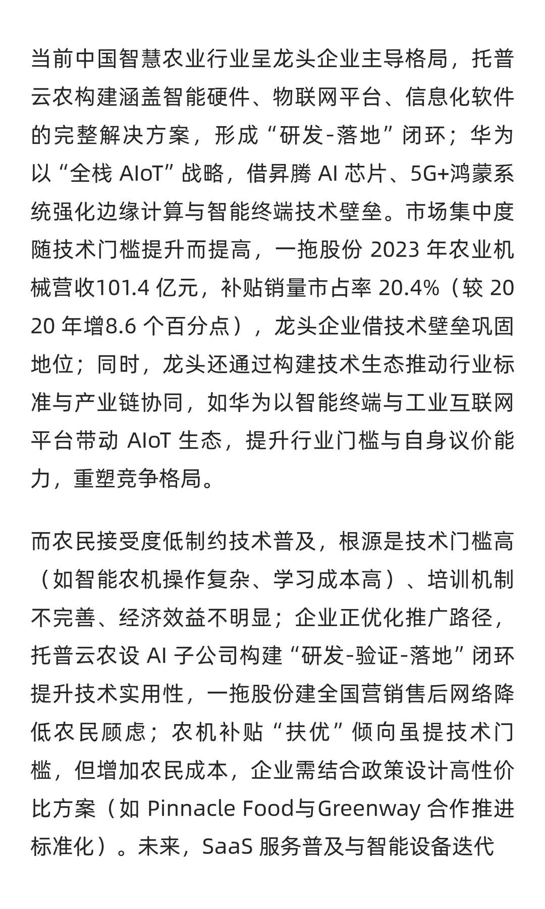 2025年中国智慧农业市场现状分析报告