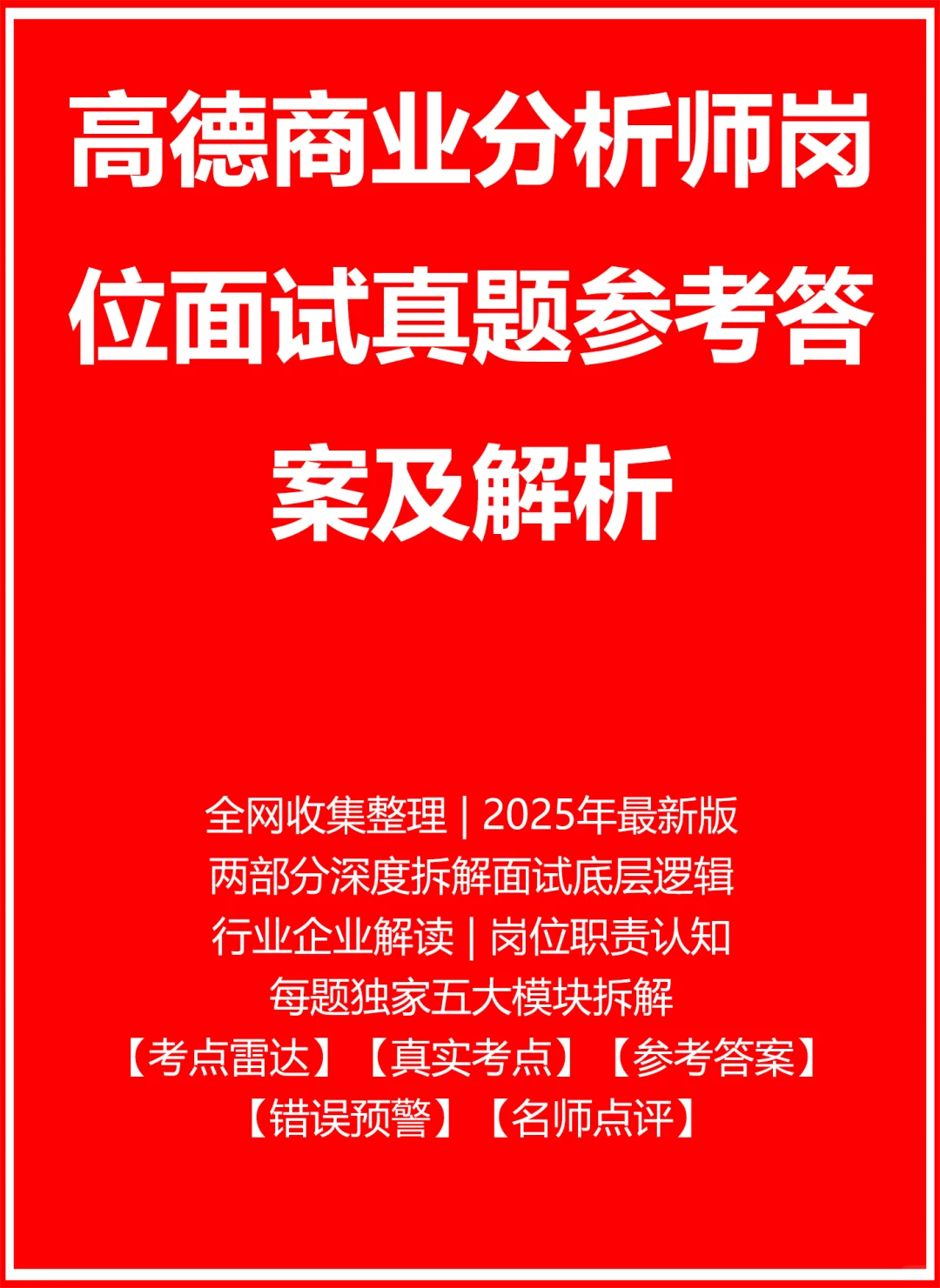 高德商业分析师