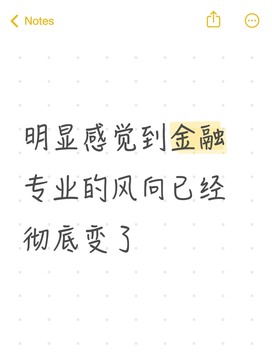 明显感觉到金融专业的风向已经彻底变了..