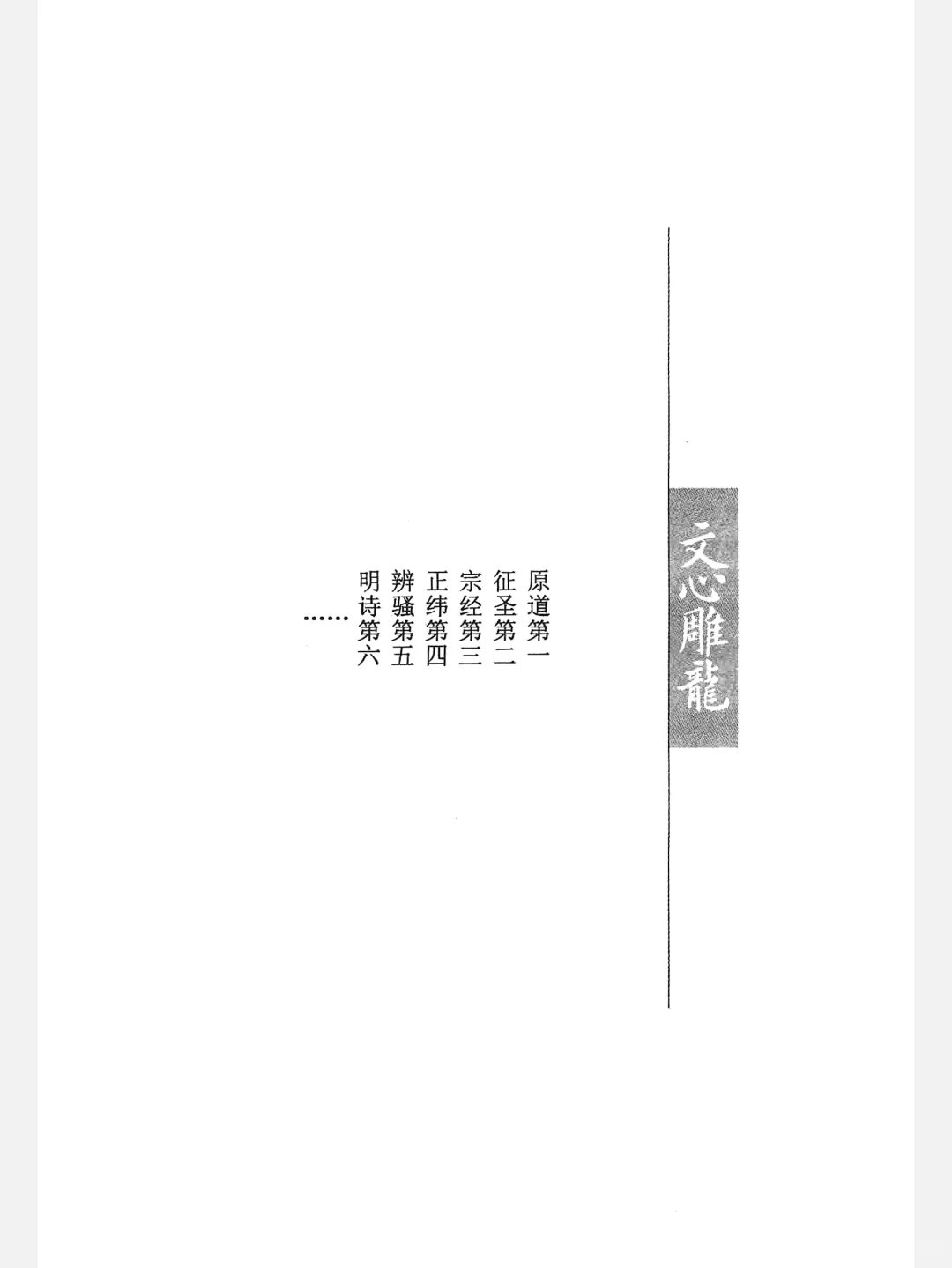 《文心雕龙》（传世经典文白对照）中华书局